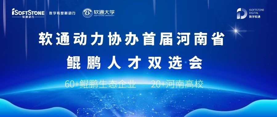 南宫NG·28(中国)相信品牌力量协办首届河南省鲲鹏人才双选会