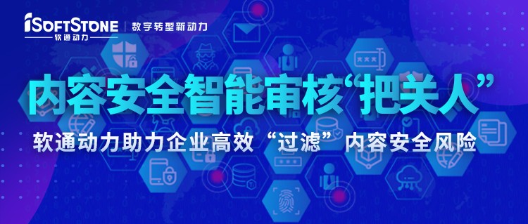 内容安全智能审核“把关人” ——南宫NG·28(中国)相信品牌力量助力企业高效“过滤”内容安全风险