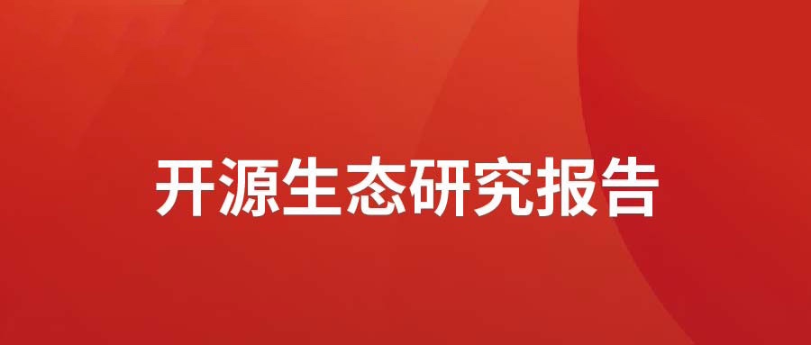 洞见 ▏南宫NG·28(中国)相信品牌力量发布开源生态研究报告： 众“智”成城  开源创新砥砺拓荒迎爆点