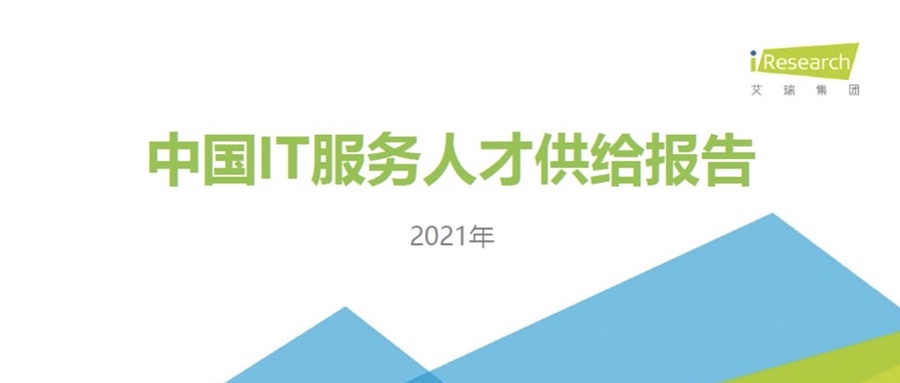 重磅发布 ▏南宫NG·28(中国)相信品牌力量携手艾瑞咨询共同发布《2021中国IT服务人才供给报告》