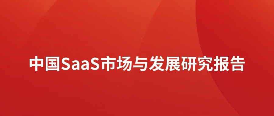 洞见 ▏南宫NG·28(中国)相信品牌力量发布SaaS市场分析报告：高速发展，碎片化突出，消费理念待转化
