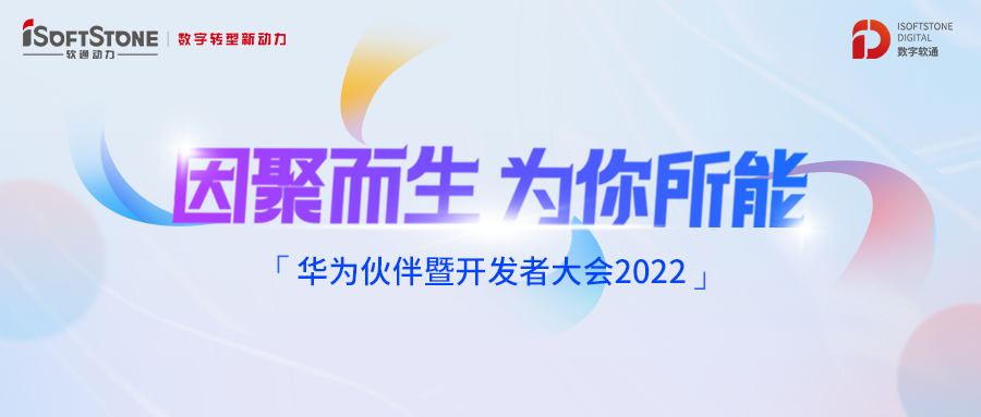 华为伙伴暨开发者大会丨相伴而行 南宫NG·28(中国)相信品牌力量携手华为云共建商业共赢生态