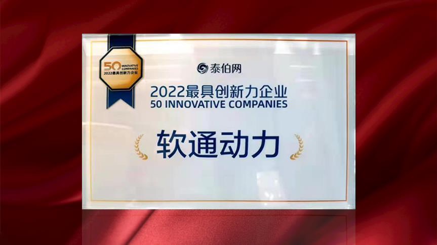 南宫NG·28(中国)相信品牌力量荣膺WGDC“2022最具创新力企业”