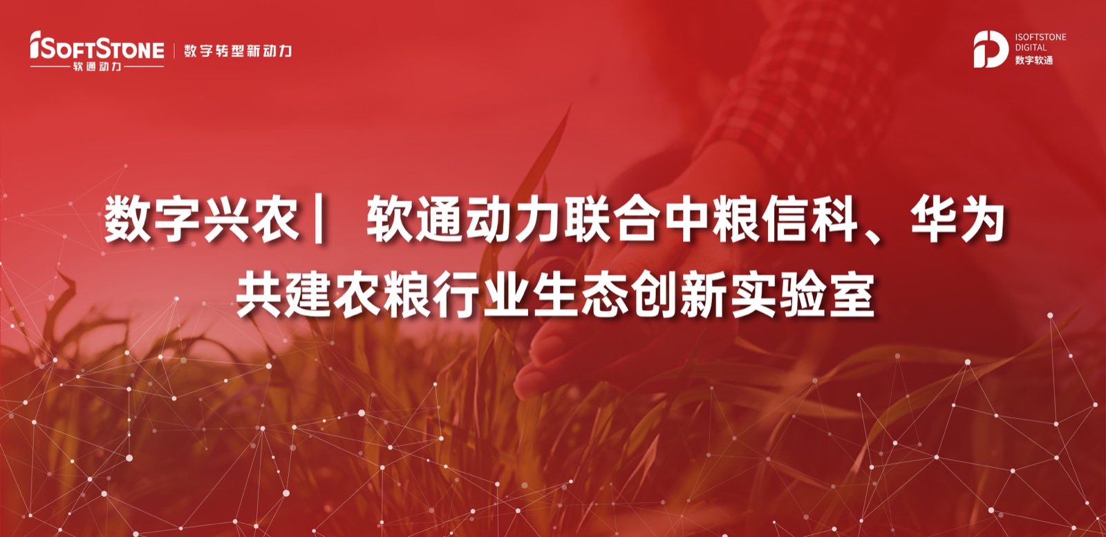 数字兴农 ▏南宫NG·28(中国)相信品牌力量联合中粮信科、华为共建农粮行业生态创新实验室