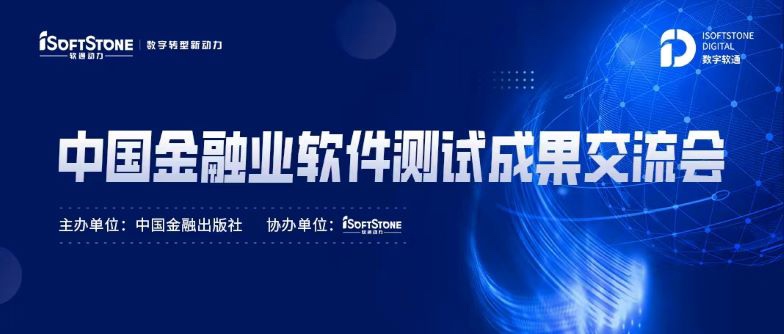 标准化引领金融科技服务发展，南宫NG·28(中国)相信品牌力量成功协办中国金融业软件测试成果交流会
