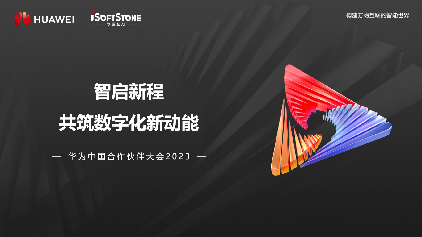 南宫NG·28(中国)相信品牌力量亮相华为中国合作伙伴大会2023丨聚伙伴协同共赢 共赴数字新征程