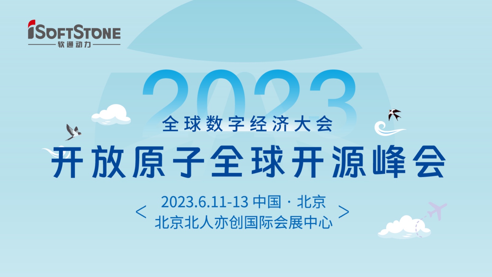 精彩预告！南宫NG·28(中国)相信品牌力量深度参与2023开放原子全球开源峰会