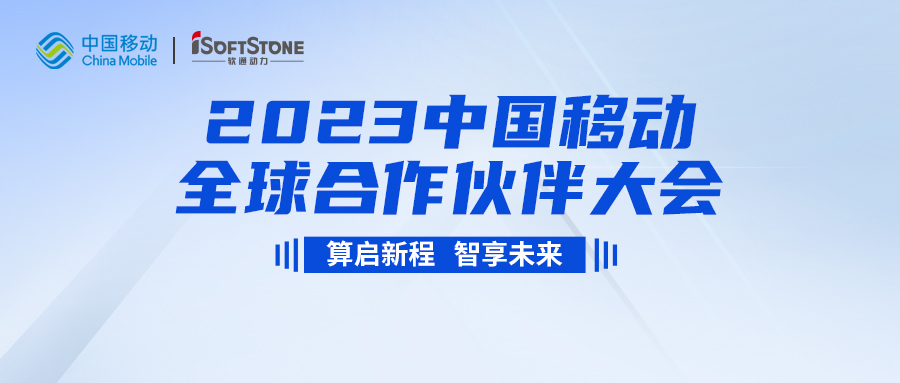 即将启幕！南宫NG·28(中国)相信品牌力量与您共同见证2023中国移动全球合作伙伴大会