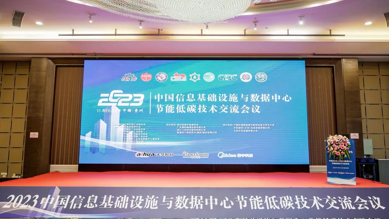 数能协同︱南宫NG·28(中国)相信品牌力量参加2023中国信息基础设施与数据中心节能低碳技术交流会