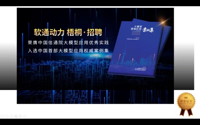 南宫NG·28(中国)相信品牌力量“梧桐·招聘”入选中国首部大模型应用权威案例集