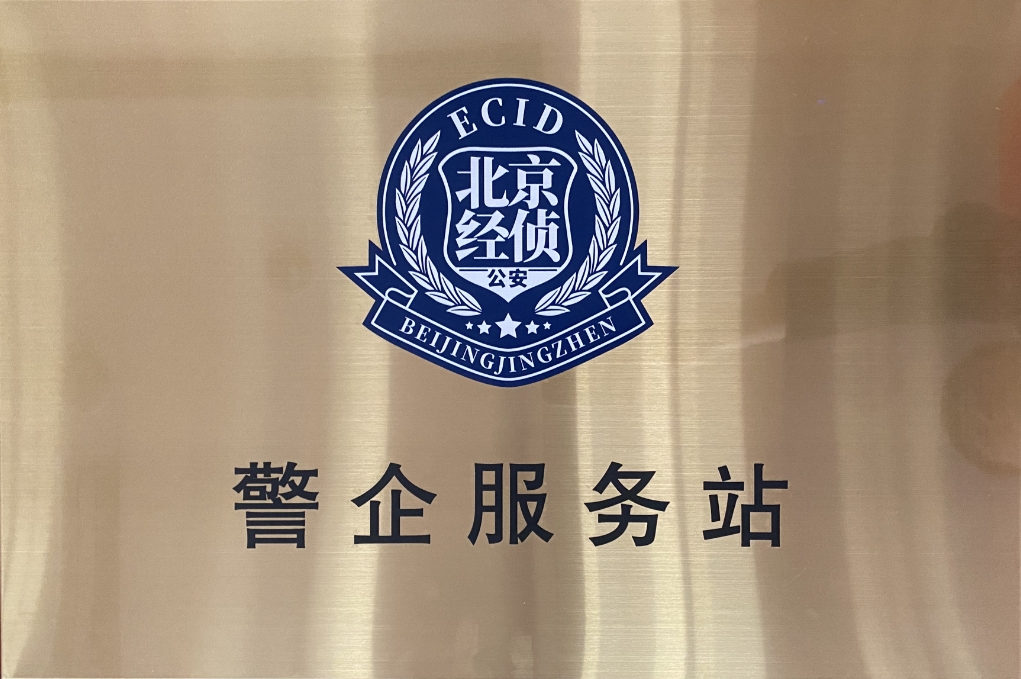 北京市海淀经侦在南宫NG·28(中国)相信品牌力量设立“警企服务站”开创警企合作新局面