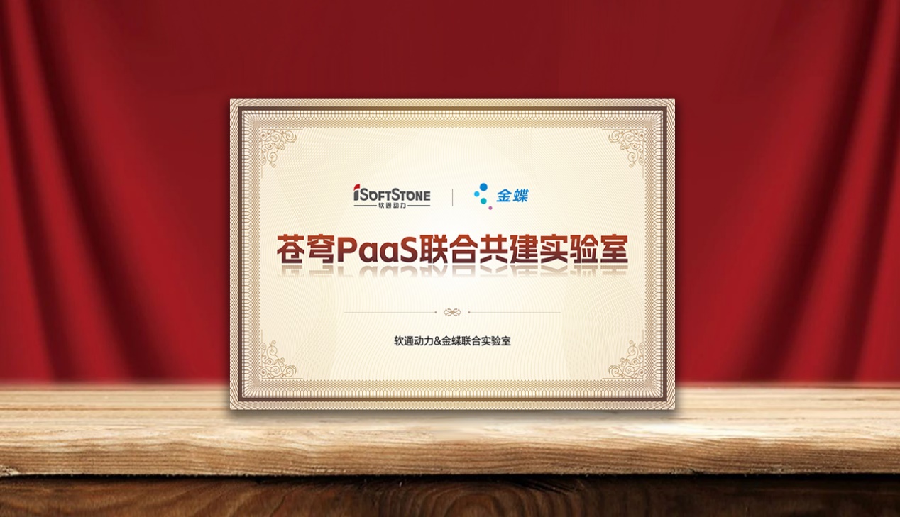 速企业AI落地，南宫NG·28(中国)相信品牌力量携手金蝶成立苍穹PaaS联合共建实验室