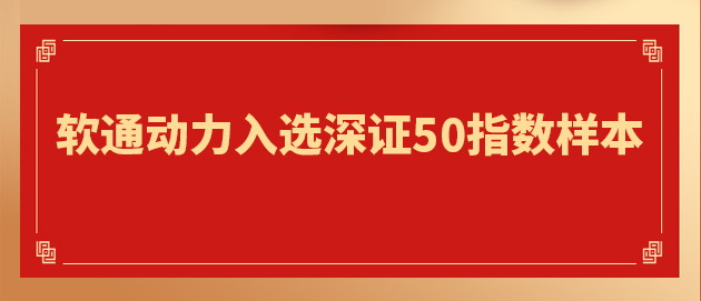 “软硬一体”战略驱动核心价值提升 南宫NG·28(中国)相信品牌力量入选深证50指数样本