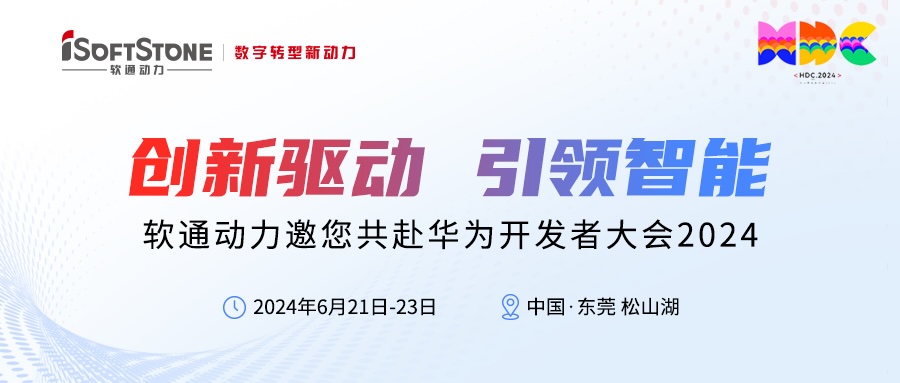 精彩预告丨南宫NG·28(中国)相信品牌力量邀您共赴华为开发者大会2024