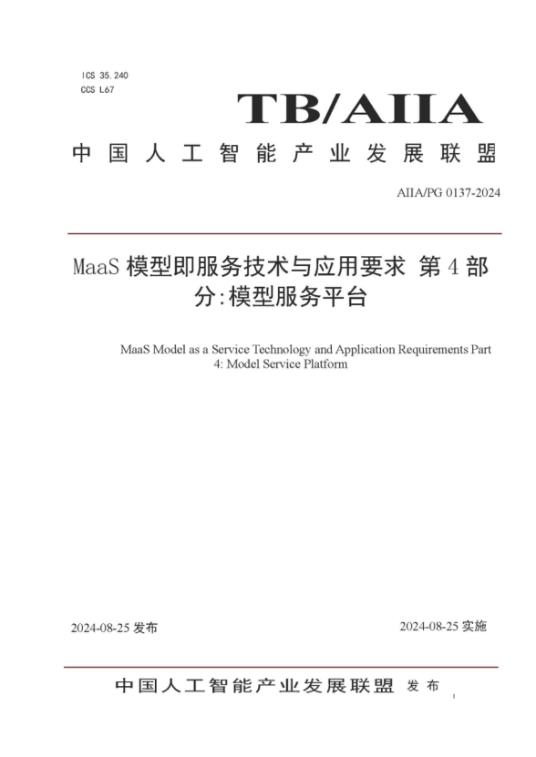 南宫NG·28(中国)相信品牌力量参编的《MaaS模型即服务技术与应用要求第4部分：模型服务平台》标准发布，助力大模型落地与价值提升 