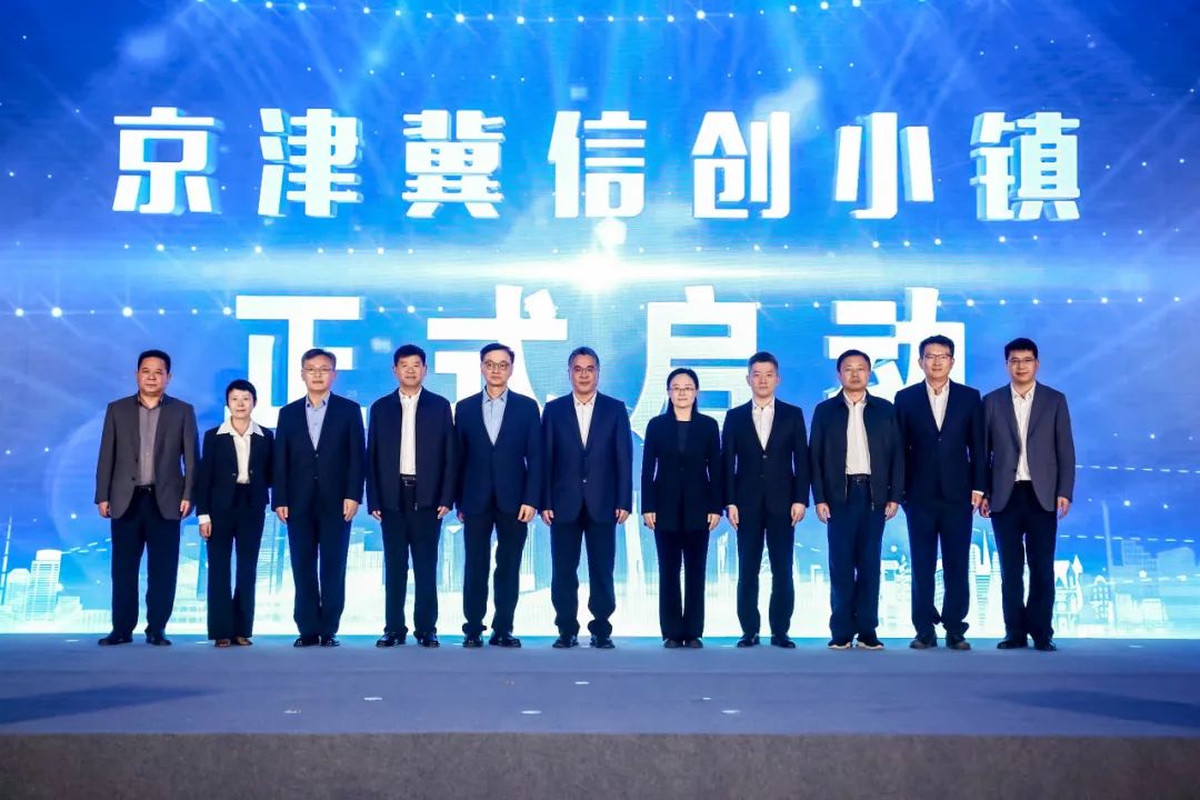 京津冀信创小镇暨智能制造基地正式启动，北京信创整机品牌南宫华方重磅发布！