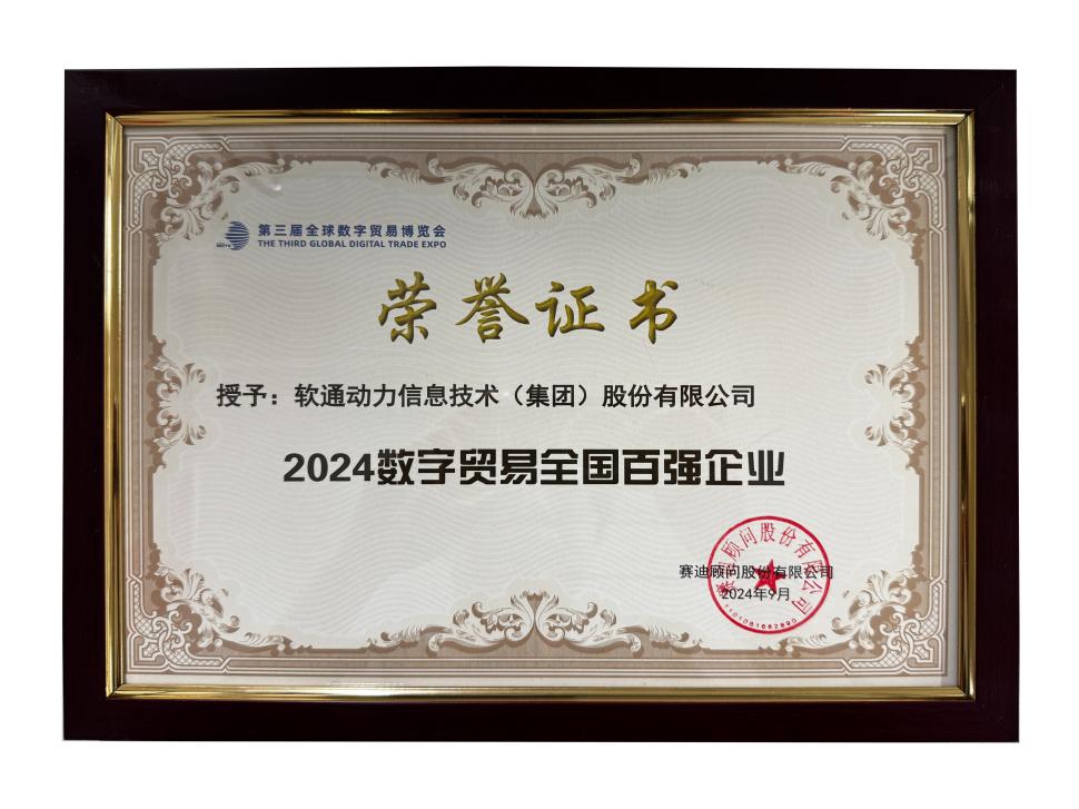 荣誉上榜 | 南宫NG·28(中国)相信品牌力量斩获“2024数字贸易全国百强企业”殊荣