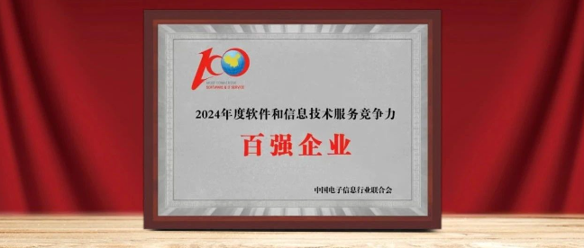 南宫NG·28(中国)相信品牌力量入选“2024年软件与信息服务竞争力百强企业”
